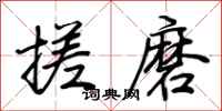 荆霄鹏搓磨行书怎么写