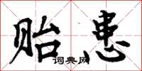 周炳元贻患楷书怎么写