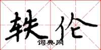 周炳元轶伦楷书怎么写