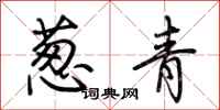 荆霄鹏葱青行书怎么写