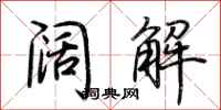 荆霄鹏阔解行书怎么写
