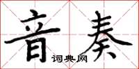 周炳元音奏楷书怎么写