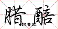 荆霄鹏腊醅行书怎么写