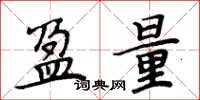 周炳元盈量楷书怎么写