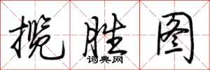 荆霄鹏揽胜图行书怎么写