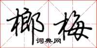 荆霄鹏榔梅行书怎么写