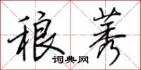 荆霄鹏稂莠行书怎么写