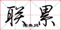 荆霄鹏联累行书怎么写