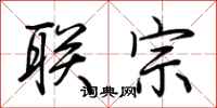 荆霄鹏联宗行书怎么写