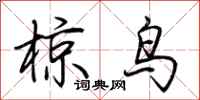 荆霄鹏椋鸟行书怎么写