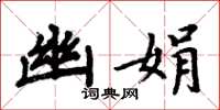 周炳元幽娟楷书怎么写
