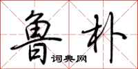 荆霄鹏鲁朴行书怎么写