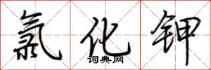荆霄鹏氯化钾行书怎么写