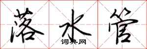 荆霄鹏落水管行书怎么写