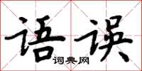 周炳元语误楷书怎么写