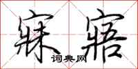 荆霄鹏寐寤行书怎么写