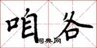 周炳元咱各楷书怎么写
