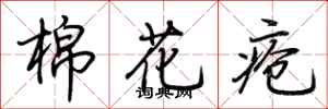 荆霄鹏棉花疮行书怎么写