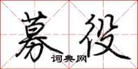 荆霄鹏募役行书怎么写