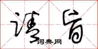 王冬龄请旨草书怎么写
