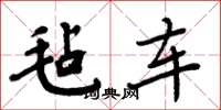 周炳元毡车楷书怎么写