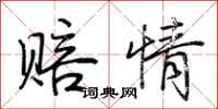 荆霄鹏赔情行书怎么写