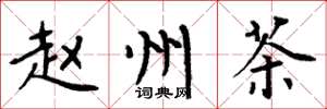 周炳元赵州茶楷书怎么写