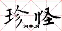 周炳元珍怪楷书怎么写