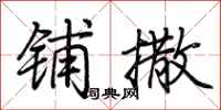 荆霄鹏铺撒行书怎么写