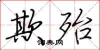 荆霄鹏欺殆行书怎么写