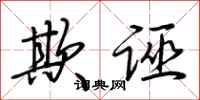 荆霄鹏欺诬行书怎么写