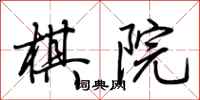 荆霄鹏棋院行书怎么写