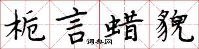 周炳元栀言蜡貌楷书怎么写