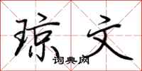 荆霄鹏琼文行书怎么写