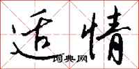 钱沛云适情行书怎么写