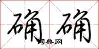荆霄鹏确确行书怎么写
