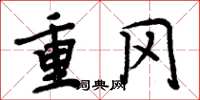 周炳元重冈楷书怎么写