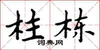 周炳元柱栋楷书怎么写