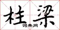 周炳元柱梁楷书怎么写