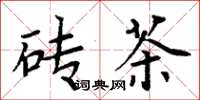 周炳元砖茶楷书怎么写
