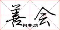 荆霄鹏善会行书怎么写