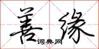 荆霄鹏善缘行书怎么写