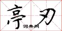 周炳元亭刃楷书怎么写
