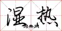 荆霄鹏湿热行书怎么写