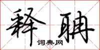 荆霄鹏释聃行书怎么写
