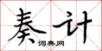周炳元奏计楷书怎么写