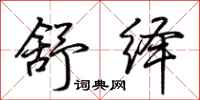 荆霄鹏舒绎行书怎么写