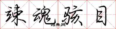 荆霄鹏竦魂骇目行书怎么写