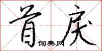 钱沛云首戾行书怎么写