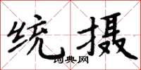 周炳元统摄楷书怎么写